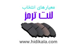 معیارهای انتخاب یک لنت مناسب